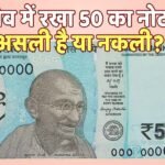 50 Rupee: 100- 200 ही नहीं 50 रुपये के नकली नोट से भी हो सकती है धोखाधड़ी, इस तरह पहचानें असली नोट
