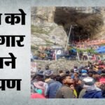 Amarnath Yatra:अब तक 1.13 लाख से अधिक श्रद्धालु कर चुके बाबा बर्फानी के दर्शन, एलजी ने की व्यवस्था की समीक्षा – Amarnath Yatra: Over 1.13 Lakh Pilgrims Have Paid Obeisance To Baba Barfani So Far