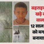 Up News:12 साल के बालक को मगरमच्छ जिंदा खा गया, जबड़े में दबाया, उछाला और लील गया; वीडियो देख कांप गए लोग – 12-year-old Boy Was Eaten Alive By Crocodile In Bahraich People Were Left Trembling After Watching Video