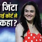 अपनी तस्वीरों के गलत इस्मेताल को लेकर हाई कोर्ट पहुंची प्रीति जिंटा, अदालत ने दिया बड़ा आदेश