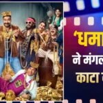 Dhamaal 4 Box Office Day 5: मंगलवार को ‘धमाल 4’ ने कर दिया बड़ा कमाल, उड़ा दिए ‘ओ रोमियो’ के परखच्चे, बनाया ये रिकॉर्ड