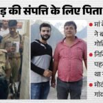 150 करोड़ की संपत्ति के लिए कत्ल:निखिल ने पिता की हत्या से पहले भी किया ऐसा कांड, यहां पहली बार नहीं चली गोली – Ghaziabad Modinagar Budana Village Murder News Son Shoots Father Dead For Rs 150 Crore Property