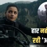 द ओडिसी की आंधी के बीच कमाल करने जा रही आलिया भट्ट की ‘अल्फा’, बजट निकालने से इंचभर दूर है फिल्म