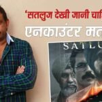 ‘ये फिल्म देखी जानी चाहिए इसका एनकाउंटर न करें’, Ram Gopal Varma ने ‘सतलुज’ का रिव्यू किया शेयर