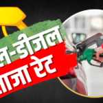Petrol- Diesel Price Today: आज का पेट्रोल-डीजल रेट, जानिए 25 जुलाई 2026 को आपके शहर में क्या हैं ताजा कीमतें