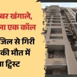 16वीं मंजिल से गिरकर मौत:एक मोबाइल नंबर ने बदली जांच की दिशा, युवती किससे करती थी घंटों बात? हाथ लगा सुराग – New Twist In Case Of Girl Death After Falling From 16th Floor In Indirapuram