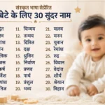 बेटे के लिए चुनें संस्कृत के 30 बेहद ही खूबसूरत और यूनिक नाम, मॉडर्न माता-पिता की पहली पसंद