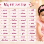 अपनी प्यारी गुड़िया के लिए चुनें 50 सबसे खूबसूरत और मॉडर्न हिंदू नाम, हर नाम का अर्थ है बेहद खास