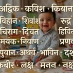 बेटे के लिए 30 मॉडर्न हिंदू नाम, जानें उनके खूबसूरत अर्थ