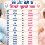 बेटे और बेटी के लिए 30 मॉडर्न और मीनिंगफुल मैचिंग नाम
