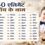 बेटे के लिए 50 यूनिक, मॉडर्न और क्लासी नाम, जानें हर नाम का खूबसूरत अर्थ