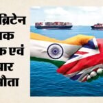 India-uk Ceta:भारत-ब्रिटेन व्यापार समझौता आज से लागू, 99% भारतीय निर्यात पर जीरो शुल्क; क्या-क्या होगा सस्ता? – India-uk-ceta-comes-into-force-zero-duty-on-99-percent-indian-exports-products-that-may-get-cheaper