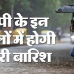 यूपी: प्रदेश के इन 63 जिलों में आज भारी बारिश की चेतावनी, 60 शहरों में वज्रपात की आशंका; जानिए पूर्वानुमान