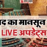 Parliament Monsoon Session Live:विपक्ष का हंगामा; लोकसभा की कार्यवाही 27 जुलाई और राज्यसभा की 2 बजे तक स्थगित – Parliament Monsoon Session 2026 Live Day 5 Lok Sabha Rajya Sabha Cjp Protest Paper Leak Row
