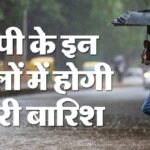 यूपी:प्रदेश के इन 25 जिलों में आज भारी बारिश की चेतावनी, इन शहरों के लिए जारी हुआ ऑरेंज और रेड अलर्ट – Up: Heavy Rain Warning In 25 Districts Today, Orange And Red Alerts Issued For These Cities