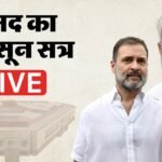 Parliament Monsoon Session 2026:पेपर लीक के मुद्दे पर आज फिर संसद में बहस, राहुल गांधी बोलेंगे सरकार पर हमला – Parliament Monsoon Session 2026 Live Updates Paper Leak Debate Rahul Gandhi Pm Modi