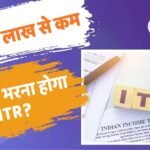 ITR Rules: कम कमाई पर भी लग सकता है जुर्माना, 4 लाख वाले भी हैं इस लिस्ट में शामिल, पढ़ें शर्तें