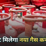 New LPG Connection: मिनटों में मिलेगा नया गैस कनेक्शन, जानें कैसे सुपरफास्ट होगी सिलेंडर की डिलीवरी