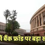 सरकार ने संसद में बताया बैंक फ्रॉड का डरावना सच, 5 साल में डूबे 1.42 लाख करोड़, कितनी हुई रिकवरी?