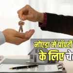 Real Estate News: नोएडा में फ्लैट-प्लॉट खरीदने से पहले रुकें, अथॉरिटी ने बताया कहां डील करना है गैरकानूनी