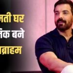 जॉन अब्राहम ने 84 करोड़ रुपये में खरीदा आलीशान बंगला, 5 करोड़ तो सिर्फ स्टांप ड्यूटी के चुकाए