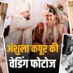 Anshula Kapoor Wedding: मां के आशीर्वाद के साथ अंशुला कपूर ने लिए फेरे, जान्हवी-खुशी ने निभाया बहन का फर्ज, देखें Inside Photos
