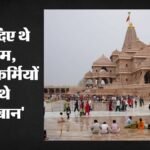 राम मंदिर चढ़ावा चोरी:ट्रस्ट के पूर्व सदस्य अनिल मिश्रा को आरोपी बनाने की तैयारी, पुख्ता साक्ष्य का दावा – Ram Mandir Offering Theft: Preparations Underway To Name Former Trust Member Anil Mishra As An Accused