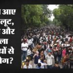 Jantar Mantar Protest:एफआरएस ने खोली प्रदर्शन में शामिल अपराधियों की कुंडली, संगीन जुर्म के आरोपी भी दिखे – Jantar Mantar Protest: Frs Reveals The Backgrounds Of Criminals Participating In The Protest