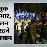 अनशन टूटा-आंदोलन जारी:शिक्षा मंत्री प्रधान के इस्तीफे तक जंतर मंतर पर डटी सीजेपी, आज और कल भीड़ बढ़ने के आसार – Hunger Strike Ends, Agitation Continues: Cjp Remains Firm At Jantar Mantar Until Education Minister Pradhan Re