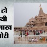 राम मंदिर चढ़ावा चोरी:मंदिर प्रबंधन के लेनदेन में भी खामियां, ऑडिट संबंधी तमाम दस्तावेज एसआईटी के कब्जे में – Theft Of Ram Mandir Offerings: Lapses Found In Temple Management’s Financial Transactions As Well.