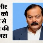 इस्लामाबाद में पीओके पर बैठक:नैरेटिव भारत के खिलाफ, सिंधु जल संधि और कश्मीर पर दुष्प्रचार की बनी योजना – Meeting On Pok In Islamabad: Anti-india Narrative