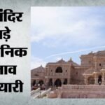 चढ़ावा चोरी प्रकरण:एसबीआई से करार खत्म कर सकता है राम मंदिर ट्रस्ट, कल की बैठक में लिया जाएगा अंतिम निर्णय – Offering Theft Incident: Ram Mandir Trust May Terminate Agreement With Sbi.
