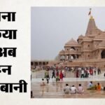 Ram Mandir:चोरी का खुलासा होने के बाद सख्ती, अब 27 अतिरिक्त सुरक्षाकर्मी और 13 नए कैमरों से चढ़ावे की निगरानी – Ram Mandir: Offerings Now Monitored By 27 Additional Security Personnel And 13 New Cameras