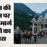 Vaishno Devi Yatra:पांच दिन बाद बहाल होगी वैष्णो देवी यात्रा, फिलहाल एक दिन में 10 हजार को दर्शन की अनुमति – Mata Vaishno Devi Pilgrimage Resumes After Five Days