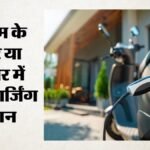 Delhi Ev Policy:हर ईवी डीलरशिप पर छह माह में सार्वजनिक चार्जिंग स्टेशन अनिवार्य, उल्लंघन पर एक्शन – Delhi Ev Policy: Public Charging Station Mandatory At Every Ev Dealership Within Six Months