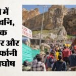 Amarnath Yatra:जम्मू से पहला जत्था रवाना, अमरेश्वर धाम की ओर बढ़े श्रद्धालु; आज करेंगे महादेव के दर्शन – Amarnath Yatra: Pilgrims Of The First Batch Will Pay Obeisance To Mahadev Today.