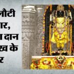 Ayodhya:राम मंदिर में ऑनलाइन दान करते ही अब भक्तों को तुरंत रसीद, चढ़ावा चोरी प्रकरण के बीच पारदर्शिता पर जोर – Ayodhya: Devotees Will Now Get Instant Receipts After Donating Online At The Ram Temple.