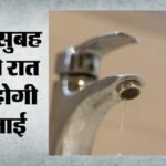 Alert:दक्षिण दिल्ली में आज सुबह 10 बजे से ठप रहेगी पानी की आपूर्ति, 50 इलाकों पर असर; चांदनी चौक भी प्रभावित – Alert: Water Supply In South Delhi To Be Disrupted From 10 Am Today; 50 Areas Affected.