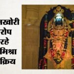 Ram Mandir:अब चढ़ावा आठ सदस्यीय निगरानी टीम के हवाले, हर चरण की वीडियोग्राफी, नई व्यवस्था 25 जुलाई से लागू – Ram Mandir: Offerings Now Handed Over To An Eight-member Monitoring Team