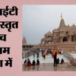 राम मंदिर चढ़ावा:40 दिन में 70 बार की चोरी, 50 बार अविनाश ने पार की थी रकम; अनुकल्प-लवकुश रचते रहे पूरा खेल – Ram Mandir Offerings: Theft Committed 70 Times In 40 Days; Avinash Had Made Off With Money On 50 Occasions.