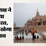 Ram Mandir:संतों ने ट्रस्ट को गिनाईं परंपराओं के अनुपालन में कमियां, व्यवस्थाओं में व्यापक सुधार की तैयारी – Ram Mandir: Saints Pointed Out Lapses In The Observance Of Traditions To The Trust.