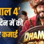 Dhamaal 4 BO Collection: ‘धमाल 4’ ने दूसरे दिन ‘अल्फा’ सहित 25 फिल्मों के ओपनिंग वीकेंड का तोड़ा रिकॉर्ड, जानें कलेक्शन