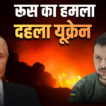 जेलेंस्की-ट्रंप की मुलाकात से पहले यूक्रेन पर कहर बनकर टूटा रूस, रातभर में बरसाए 519 ड्रोन, पुतिन का बड़ा शक्ति प्रदर्शन
