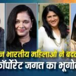 सॉरी नुई साहिबा! जिस भारत को आप कोस कह रही हैं, उसी में ये 7 महिलाएं राज कर रही हैं