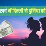 रोमांटिक डेट के लिए दिल्ली है दुनिया का सबसे सस्ता शहर, कितने खर्च में बन जाएगी आपकी बात?