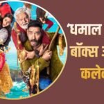 Dhamaal 4 Day 19 BO: ‘सिंघम रिटर्न्स’ का रिकॉर्ड तोड़ने की तैयारी में ‘धमाल 4’, बॉक्स ऑफिस पर धमाका