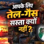 Explained: अब जब क्रूड ऑयल सस्ता हुआ, तो पेट्रोल, डीजल, LPG और CNG क्यों नहीं? क्यो कंज्यूमर्स को नहीं मिल रहा हक