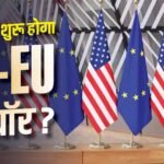 गूगल पर 9800 करोड़ का जुर्माना लगते ही भड़के ट्रंप, EU के खिलाफ दी ट्रेड वॉर की चेतावनी