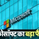 Microsoft Layoff: टेक जगत में फिर हड़कंप, माइक्रोसॉफ्ट ने की 4800 कर्मचारियों की छंटनी, HR हेड ने बताई वजह