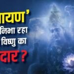 महेश बाबू या सौरभ जैन… रणबीर की ‘रामायण’ में किसने निभाया ‘भगवान विष्णु’ का किरदार, ट्रेलर ने बढ़ाया सस्पेंस